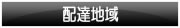 配達地域