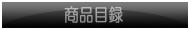 商品目録