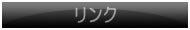 リンク