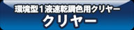 クリヤー