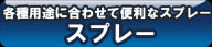 スプレー