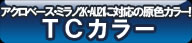 TCカラー