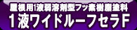 1液ワイドルーフセラF
