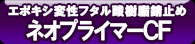 ネオプライマーCF
