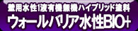 ウォールバリア水性BIO＋