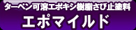 エポマイルド