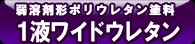 １液ワイドウレタン