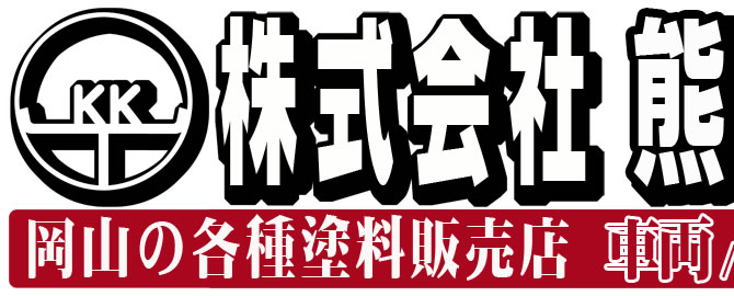 株式会社 熊澤