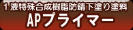 APプライマー