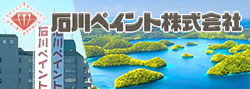 石川ペイント株式会社