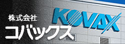 株式会社コバックス