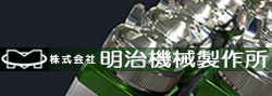 株式会社明治機械製作所