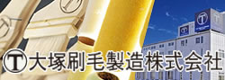 大塚刷毛製造株式会社