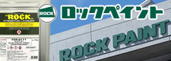 ロックペイント株式会社