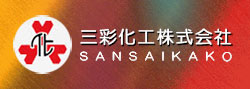 三彩化工株式会社
