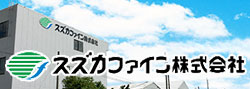 スズカファイン株式会社