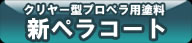 新ペラコート
