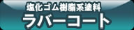 ラバーコート