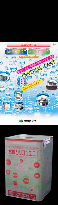 水性シリコンユニ