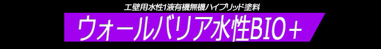 ウォールバリア水性無機BIO+ 