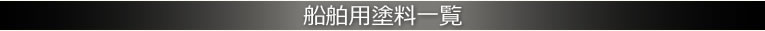 船舶用塗料