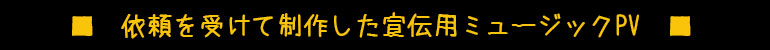 ミュージック　PV